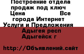 Построение отдела продаж под ключ › Цена ­ 5000-10000 - Все города Интернет » Услуги и Предложения   . Адыгея респ.,Адыгейск г.